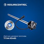 Датчик уровня топлива TITAN RS485 (цифровой, с монтажным комплектом)