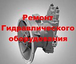 Ремонт гидронасоса Bosch Rexroth A8VO80 (обменный фонд)