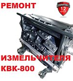 Ремонт аппарата измельчающего КВК 800