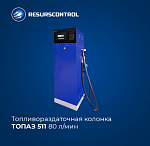 Колонка топливораздаточная Топаз-511 80 л/мин