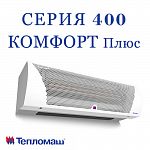 Завеса воздушно-тепловая с вод. источником тепла СЕРИЯ 400 КОМФОРТ Плюс