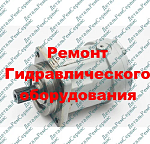 Ремонт гидромотора А1-56/25.00 (обменный фонд)