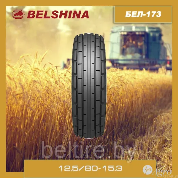 Шина для сельхозтехники 12.5/80-15.3 Белшина БЕЛ-173