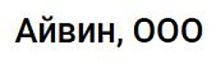 Айвин ООО