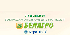 Белагро 2025