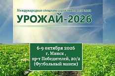 Первая международная выставка «УРОЖАЙ»