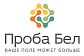 Проба Бел ООО