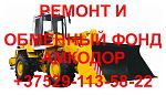 Ремонт и обменный фонд всех узлов техники Амкодор