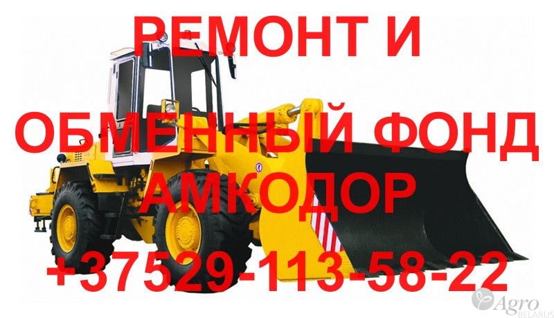Ремонт и обменный фонд всех узлов техники Амкодор