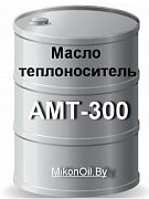 Масло теплоноситель АМТ-300