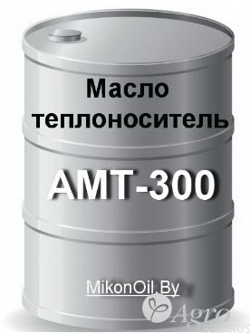 Масло теплоноситель АМТ-300