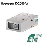 Установка компактная приточная Нововент К-2000/W с водяным теплообменником