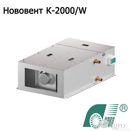 Установка компактная приточная Нововент К-2000/W с водяным теплообменником