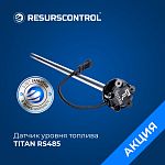 Датчик уровня топлива TITAN RS485 (цифровой, с монтажным комплектом)