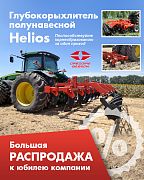 Глубокорыхлитель навесной HELIOS P