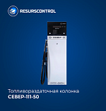 Колонка топливораздаточная СЕВЕР-111-50