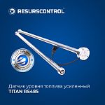 Датчик уровня топлива емкостной TITAN RS485 (цифровой, усиленная конструкция, с монтажным комплектом)