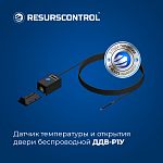 Датчик температуры и открытия двери беспроводной ДДВ-Р1У