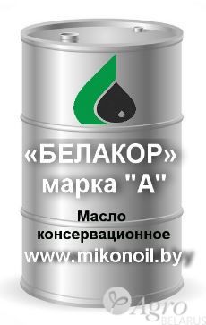 Масло консервационное «БЕЛАКОР» марка А