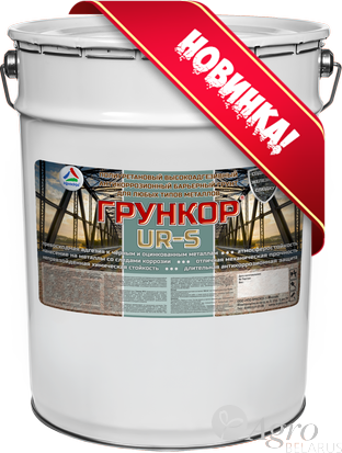 Грункор UR-S - полиуретановый антикоррозионный высокоадгезивный барьерный грунт для любых типов металлов