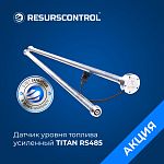 Датчик уровня топлива емкостной TITAN RS485 (цифровой, усиленная конструкция, с монтажным комплектом)