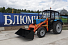 Бульдозер-погрузчик БЛ-750 (на тракторе "Беларус" класс 1,4)