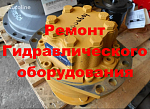 Ремонт гидромотора хода MS 18-2-121-F21-1210 (Poclain Hydraulics) (обменный фонд)