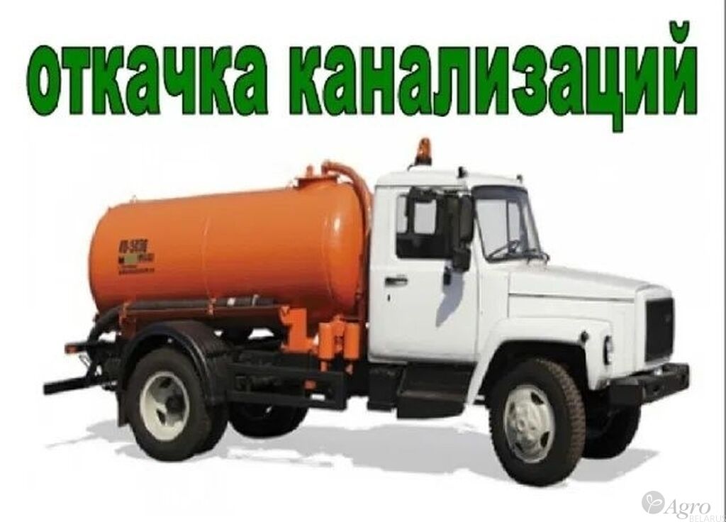 Ассенизаторская машина в Минске, Минском районе
