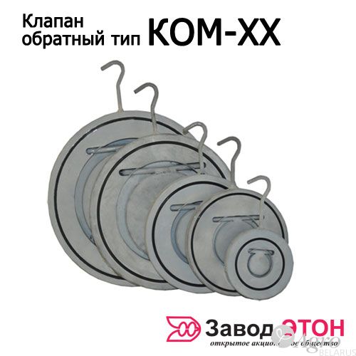 Клапан обратный стальной межфланцевый КОМ (Этон)