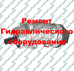 Ремонт гидромотора А1-56/25.00М2 (обменный фонд)