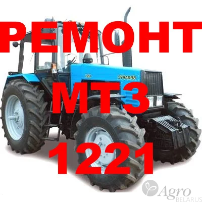 Ремонт трактора МТЗ 1221 (в наличии обменный фонд)