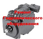 Ремонт гидронасоса Danfoss HRL-057B (обменный фонд)