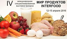 4-я международная специализированная выставка-ярмарка «Мир продуктов» (INTERFOOD)