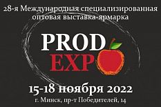28-я Международная специализированная оптовая выставка-ярмарка "ПродЭкспо - 2022"