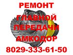 Ремонт главной передачи Амкодор