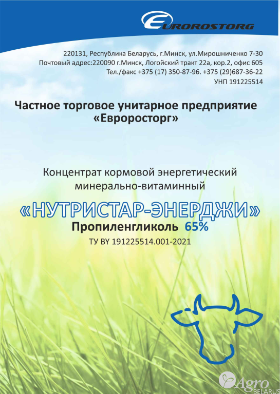 Концентрат кормовой сухой энергетический витаминно-минеральный «Нутристар Энерджи» 65%