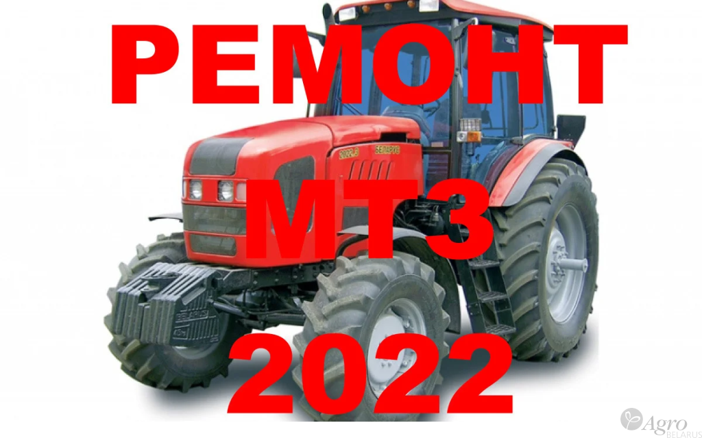 Ремонт трактора МТЗ 2022 (в наличии обменный фонд)