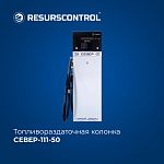 Колонка топливораздаточная СЕВЕР-111-50
