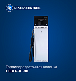 Колонка топливораздаточная СЕВЕР-111-80