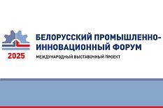 Белорусский промышленно-инновационный форум