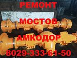 Ремонт и обменный фонд моста Амкодор