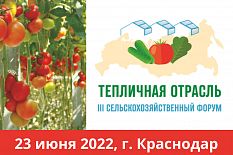 III сельскохозяйственный форум «Тепличная отрасль России - 2022»