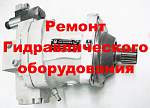 Ремонт гидромотора лебедки МГП 112+32М (обменный фонд)