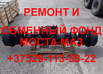 Ремонт и обменный фонд моста МАЗ