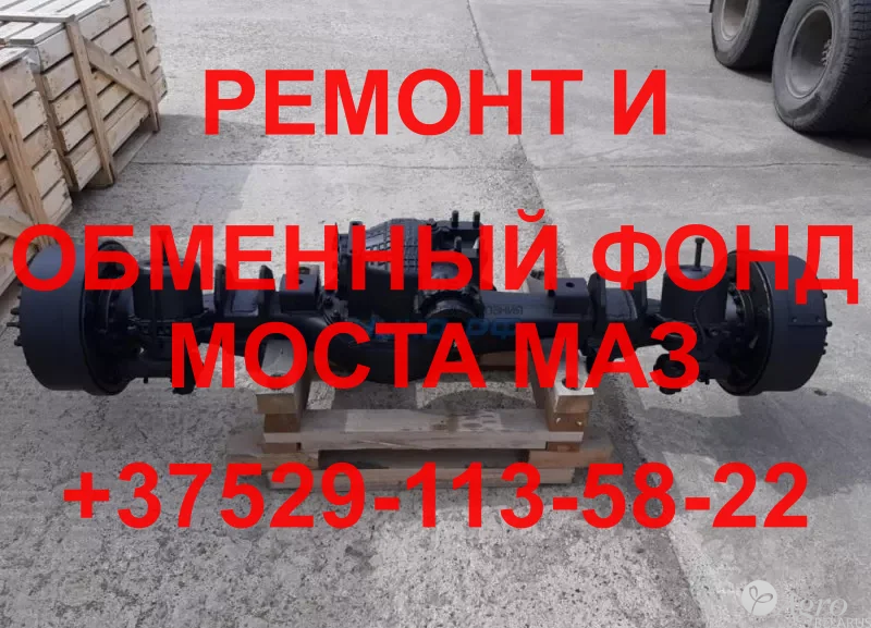 Ремонт и обменный фонд моста МАЗ