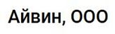 Айвин ООО