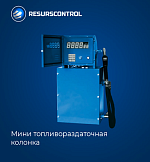 Мини топливораздаточная колонка