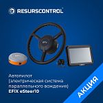 Автопилот (электрическая система параллельного вождения) EFIX eSteer10