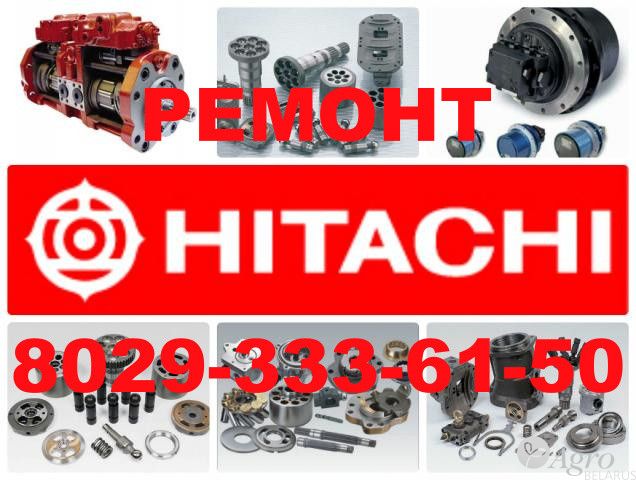 Ремонт гидравлики Hitachi