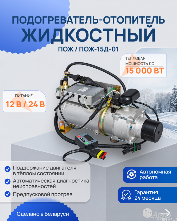 Подогреватель-отопитель жидкостный ПОЖ